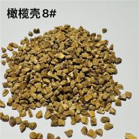 橄榄壳磨料8#
