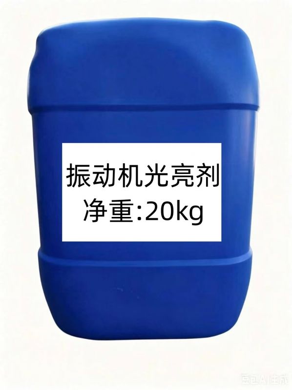 振动机光亮剂