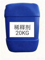 稀释剂