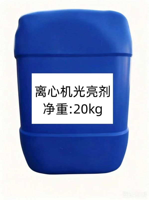 离心机光亮剂