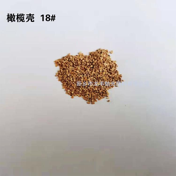 橄榄壳颗粒磨料18#