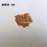 橄榄壳颗粒磨料18#
