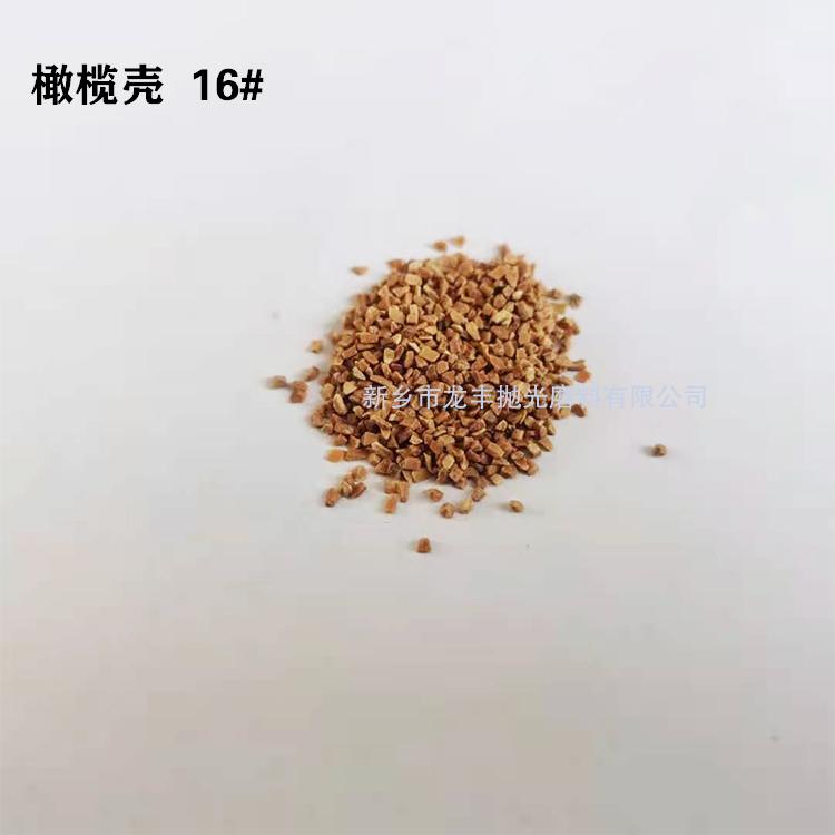 橄榄壳磨料16#
