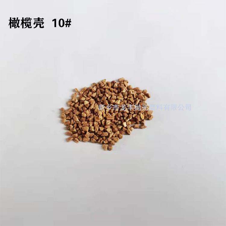 橄榄壳磨料10#